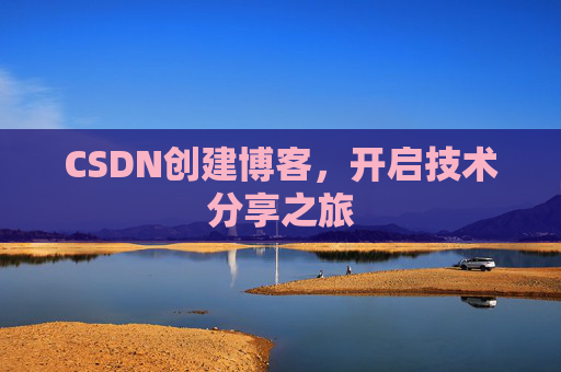 CSDN创建博客,开启技术分享之旅