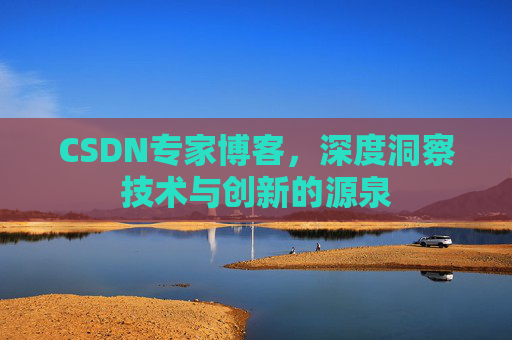CSDN专家博客,深度洞察技术与创新的源泉